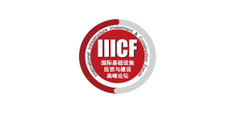 國(guó)際基礎設施投資與建設高(gāo)峰論壇