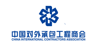 中國(guó)對(duì)外(wài)承包工(gōng)程商會(huì)